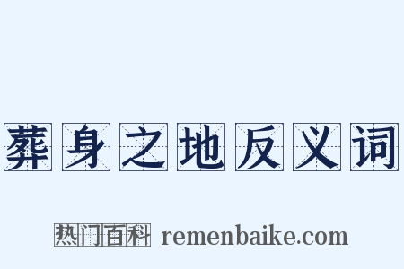 葬身之地反义词是什么意思的图片